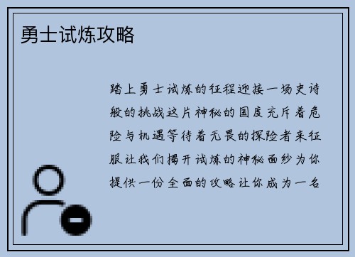 勇士试炼攻略