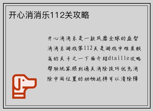 开心消消乐112关攻略