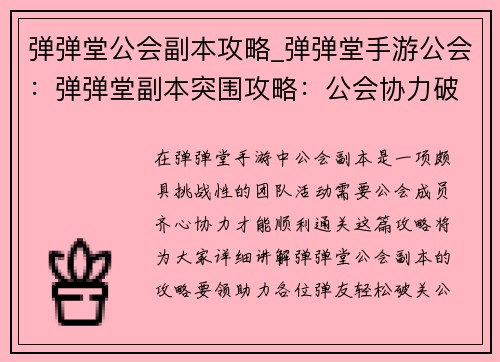 弹弹堂公会副本攻略_弹弹堂手游公会：弹弹堂副本突围攻略：公会协力破难关