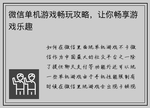 微信单机游戏畅玩攻略，让你畅享游戏乐趣