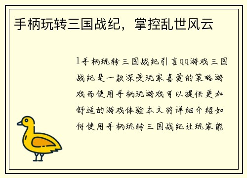 手柄玩转三国战纪，掌控乱世风云