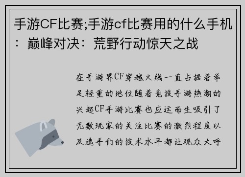 手游CF比赛;手游cf比赛用的什么手机：巅峰对决：荒野行动惊天之战