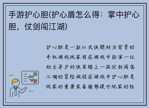 手游护心胆(护心盾怎么得：掌中护心胆，仗剑闯江湖)