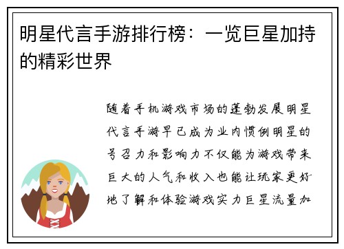 明星代言手游排行榜：一览巨星加持的精彩世界