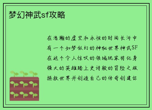 梦幻神武sf攻略