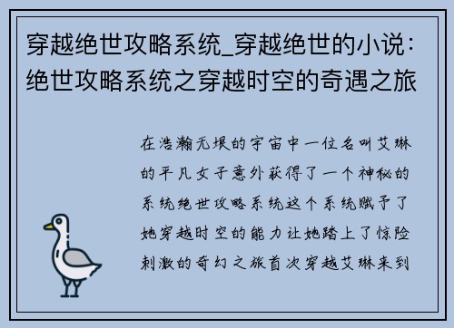 穿越绝世攻略系统_穿越绝世的小说：绝世攻略系统之穿越时空的奇遇之旅
