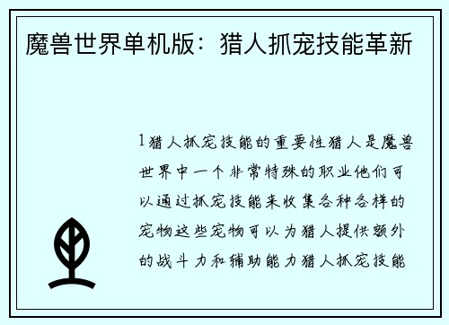 魔兽世界单机版：猎人抓宠技能革新