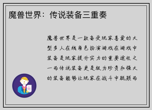 魔兽世界：传说装备三重奏